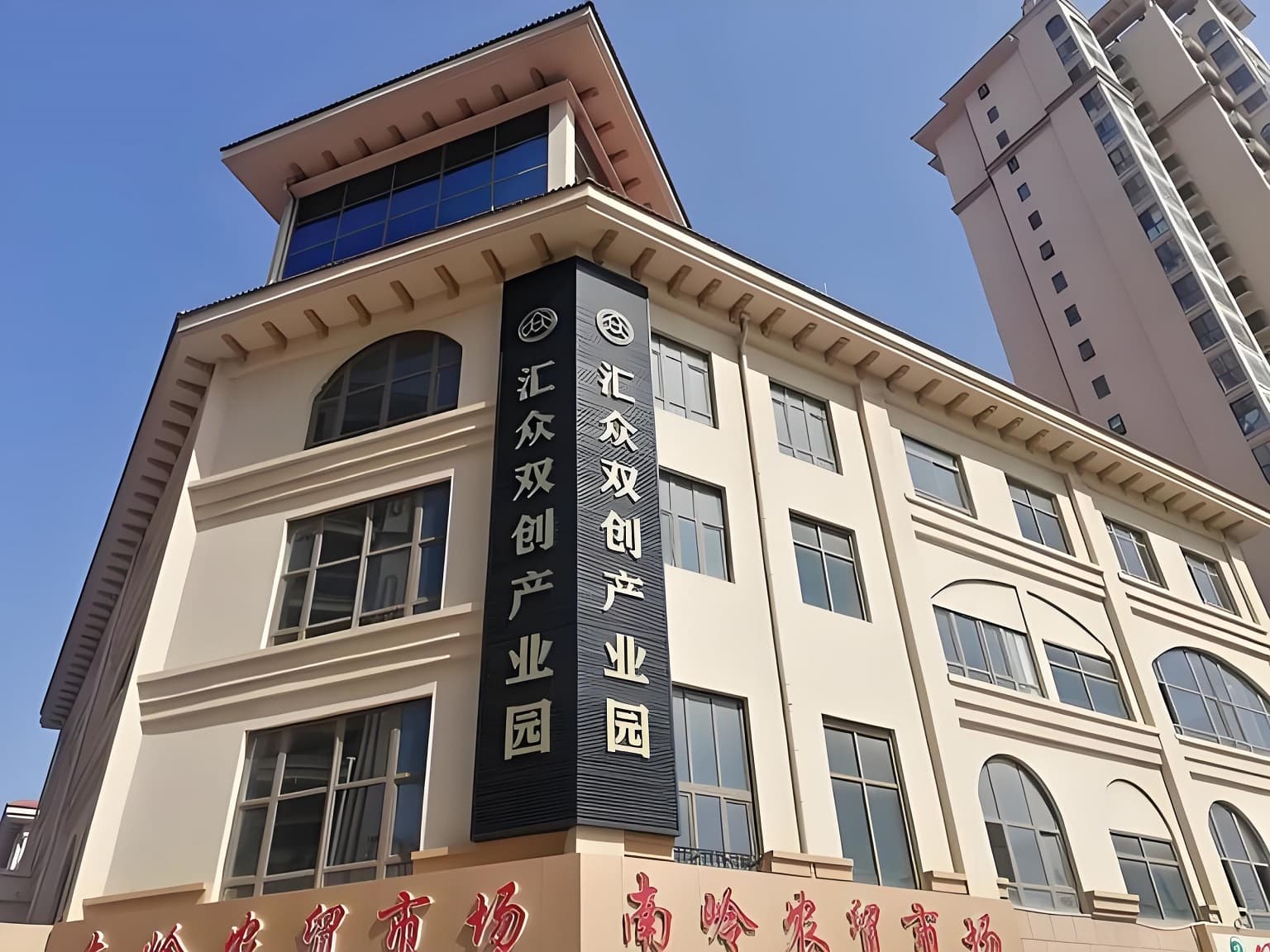 汇众双创产业园